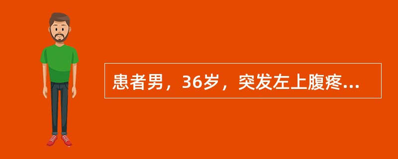 患者男，36岁，突发左上腹疼痛6h，伴头晕、出冷汗，无恶心、呕吐。查体：T38.5℃，P120次/min，R28次/min，BP110/70mmHg。左下肺呼吸音消失，腹软，左上腹轻压痛。心电图出现S