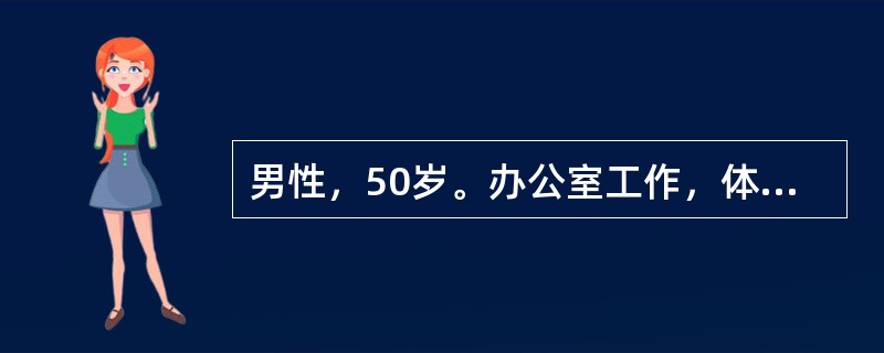 男性，50岁。办公室工作，体检发现空腹血糖6.2mmol/L。无多饮、多尿、多食，身高168cm，体重77kg。2年后，该患者空腹血糖8.9mmol/L，餐后2小时血糖15.6mmol/L，体重无变化