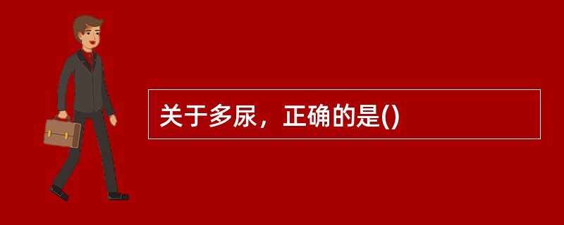 关于多尿，正确的是()