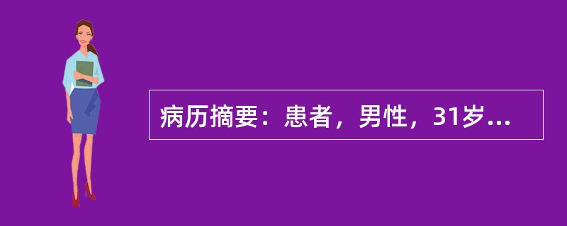病历摘要：患者，男性，31岁，因“拇趾疼痛1小时”来急诊就诊。患者1小时前在睡眠时后突觉拇趾疼痛难忍，无法入睡。体检：体温36．8℃，左侧拇趾红肿，皮温升高，未见皮损。6小时前患者因朋友聚会饮较多啤酒