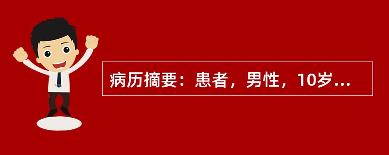 病历摘要：患者，男性，10岁，因“身高较同龄人高”来诊。患者自出生以来，身高一直比同龄人高，无自觉不适，体检：身高178cm，体重50kg，面目未见明显异常，第二性征未见。母亲身高153cm，父亲身高