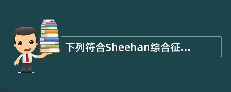 下列符合Sheehan综合征的表现和实验室检查有()