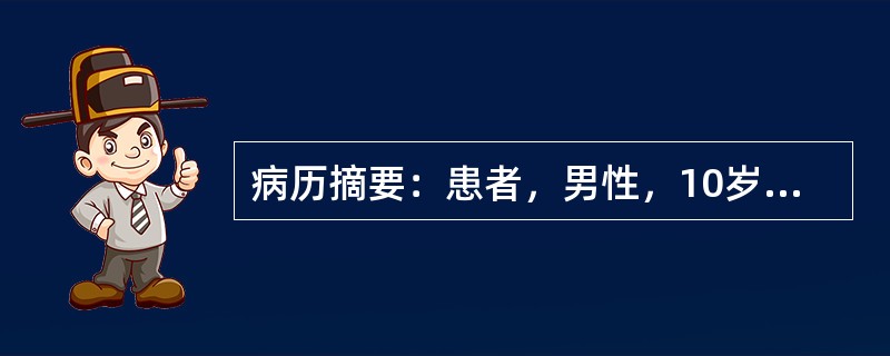 病历摘要：患者，男性，10岁，因“身高较同龄人高”来诊。患者自出生以来，身高一直比同龄人高，无自觉不适，体检：身高178cm，体重50kg，面目未见明显异常，第二性征未见。母亲身高153cm，父亲身高