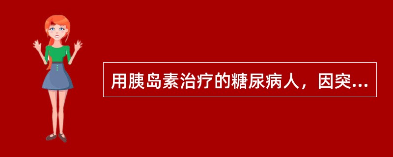 用胰岛素治疗的糖尿病人，因突然晕倒来急诊室就诊。下列诊断应首先考虑()