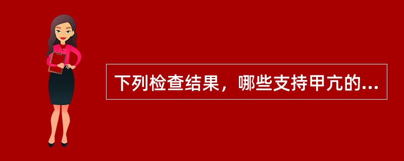 下列检查结果，哪些支持甲亢的诊断