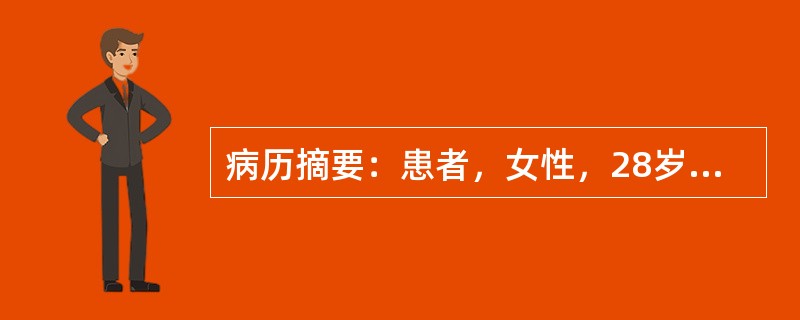 病历摘要：患者，女性，28岁，因“突眼10天”来诊。10天患者由他人发现双眼突眼，无自觉视力下降，双眼干涩，眼花视矇。详细询问病史发现患者近2月来体重下降20斤，月经稀少，脾气变躁。既往体健。对于Gr
