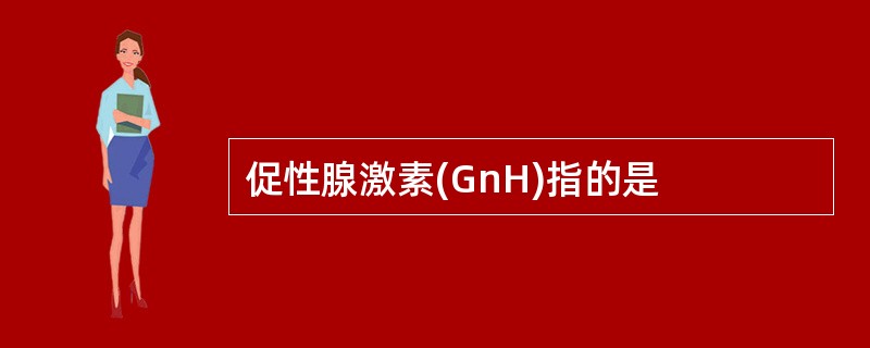 促性腺激素(GnH)指的是