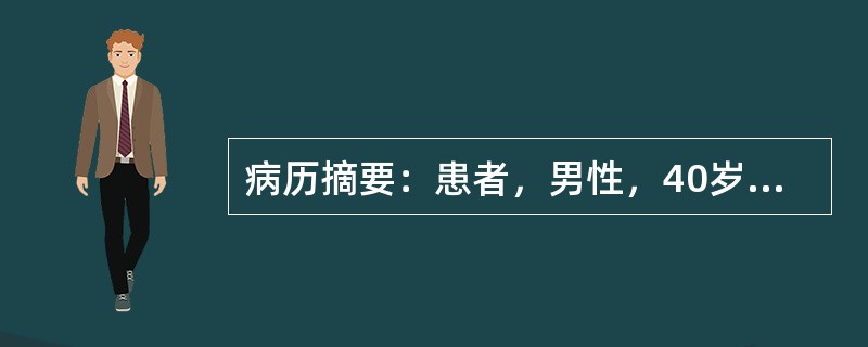 病历摘要：患者，男性，40岁，因“反复发作头痛，伴恶心、呕吐20年”来诊。20年来患者常无明显诱因出现剧烈头痛，发作时伴恶心，呕吐胃内容物，非喷射状，无头晕、耳鸣、视力下降。持续数秒后自行缓解。曾在发