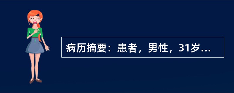 病历摘要：患者，男性，31岁，因“拇趾疼痛1小时”来急诊就诊。患者1小时前在睡眠时后突觉拇趾疼痛难忍，无法入睡。体检：体温36．8℃，左侧拇趾红肿，皮温升高，未见皮损。6小时前患者因朋友聚会饮较多啤酒