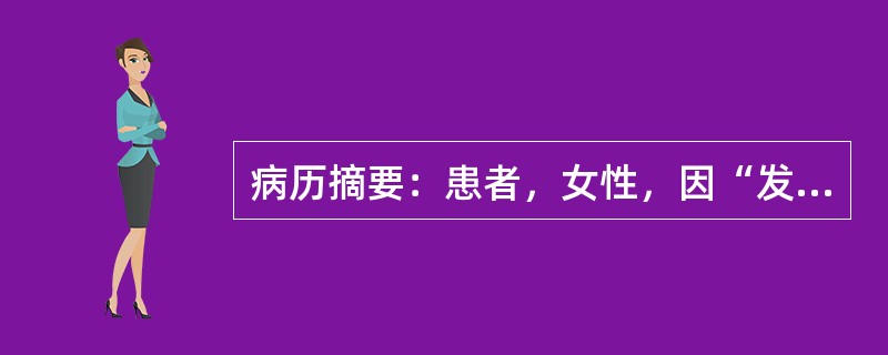 病历摘要：患者，女性，因“发热3天”来诊。3天前患者开始出现发热，最高39.4℃，热前无畏寒、寒战，伴耳后和颈部疼痛，少许怕热、出汗增多，偶有心悸，无吞咽困难、咳嗽、咯痰、气促、呼吸困难。对于亚急性甲