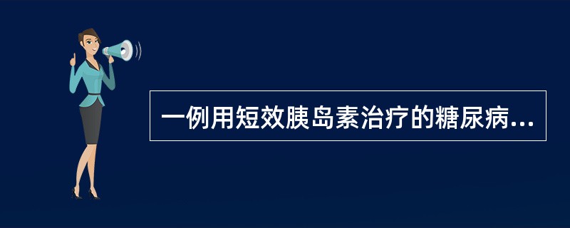 一例用短效胰岛素治疗的糖尿病人多次空腹血糖增高，尿糖阳性，白天尿糖全部阴性。应该如何确诊患者究竟夜间有无Somogyi效应()