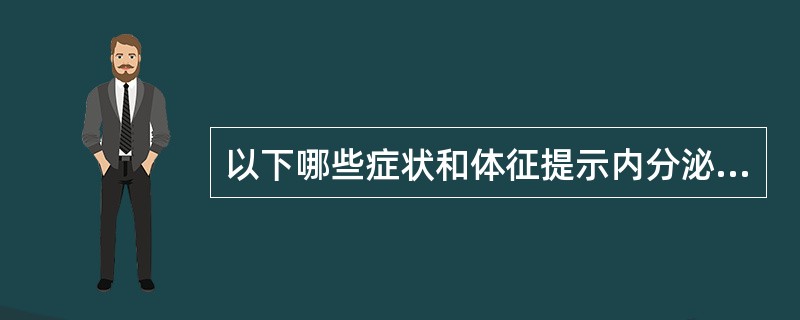 以下哪些症状和体征提示内分泌疾病