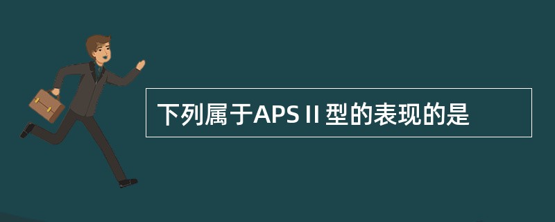 下列属于APSⅡ型的表现的是