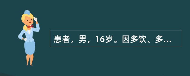 患者，男，16岁。因多饮、多尿，伴消瘦、乏力1个月就诊。空腹血糖16.2mmol/L，空腹胰岛素水平0.72pmol/L，诊断为1型糖尿病。半年后，患者因进食不洁食物后出现呕吐、腹泻、发热38℃、嗜睡