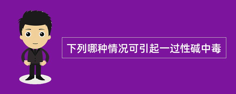 下列哪种情况可引起一过性碱中毒