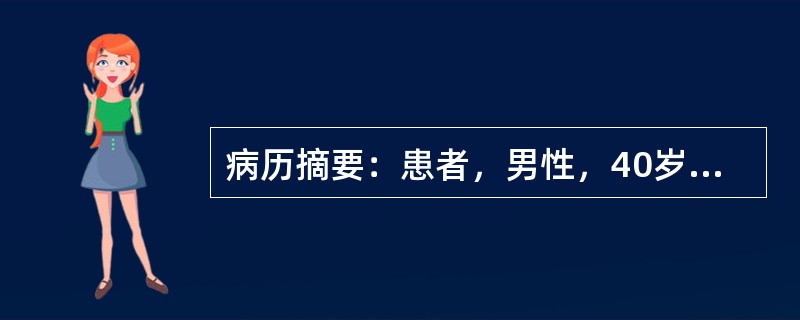 病历摘要：患者，男性，40岁，因“反复发作头痛，伴恶心、呕吐20年”来诊。20年来患者常无明显诱因出现剧烈头痛，发作时伴恶心，呕吐胃内容物，非喷射状，无头晕、耳鸣、视力下降。持续数秒后自行缓解。曾在发