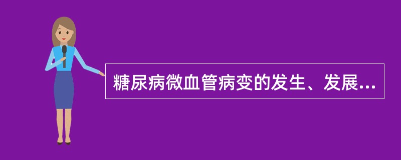 糖尿病微血管病变的发生、发展可能与下列因素有关