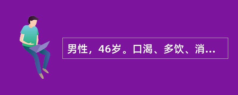 男性，46岁。口渴、多饮、消瘦3个月，突发昏迷2日。血糖41mmol/L，血钠132mmol/L，血钾4.0mmol/L，尿素氮9.8mmol/L，CO<img border="0&q