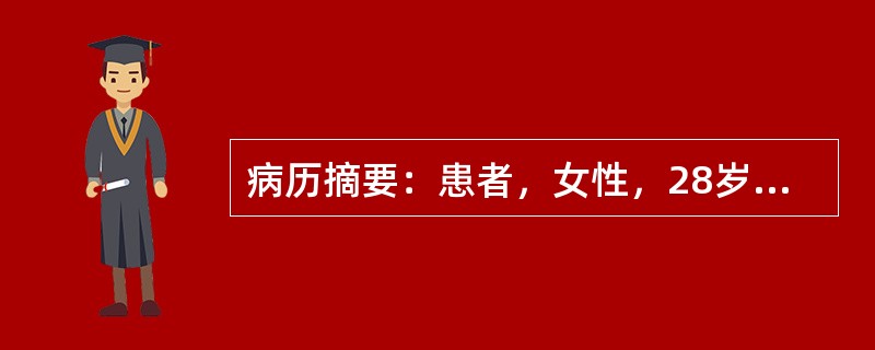 病历摘要：患者，女性，28岁，因“突眼10天”来诊。10天患者由他人发现双眼突眼，无自觉视力下降，双眼干涩，眼花视矇。详细询问病史发现患者近2月来体重下降20斤，月经稀少，脾气变躁。既往体健。下列哪一