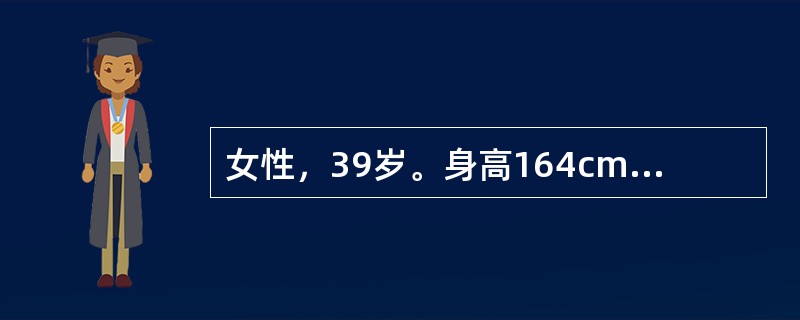 女性，39岁。身高164cm、体重65kg，近半年多饮、多尿伴乏力就诊。体检：：BP20／13．3kPa(150／100mmHg)，余未见明显异常。空服血糖6～mmol／L。此时患者血压持续增高达20