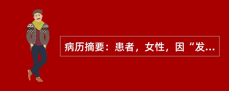 病历摘要：患者，女性，因“发热3天”来诊。3天前患者开始出现发热，最高39.4℃，热前无畏寒、寒战，伴耳后和颈部疼痛，少许怕热、出汗增多，偶有心悸，无吞咽困难、咳嗽、咯痰、气促、呼吸困难。如果亚急性甲