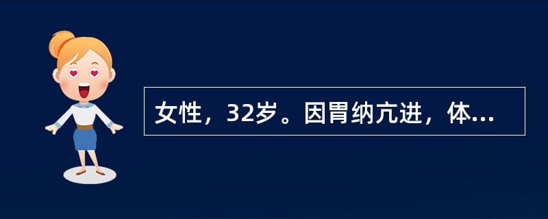 女性，32岁。因胃纳亢进，体重增加1年半就诊。体检：身高160cm，体重75kg，腹部、臀部脂肪肥厚，下腹部及大腿上部可见淡红色皮纹。血压20／12．6kPa(150／95mmHg)。进一步检查发现患