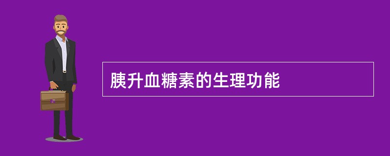 胰升血糖素的生理功能