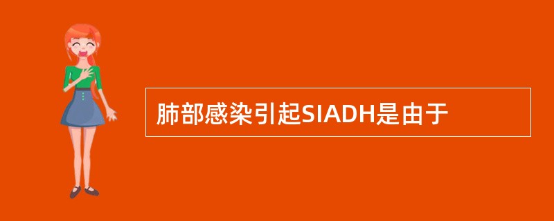 肺部感染引起SIADH是由于