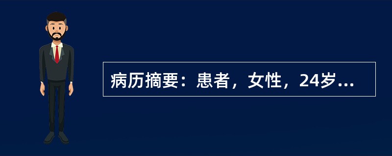 病历摘要：患者，女性，24岁，因“疲乏，怕冷伴记忆力减退1年”来诊，1年来患者自觉容易疲乏，活动耐力下降，记忆力较前明显下降，伴怕冷。3年前曾患甲亢，经他人介绍服用一杯药水(具体不详)后好转。该患者目