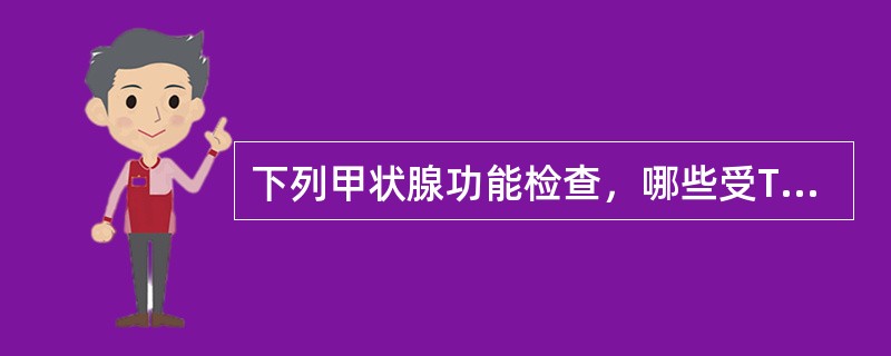 下列甲状腺功能检查，哪些受TBG的影响()