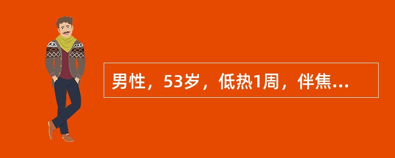 男性，53岁，低热1周，伴焦虑、易怒、心悸、多汗；查体：T37．6℃，P100次／min：甲状腺可触及，右侧有结节、质硬、触痛明显，无震颤及杂音；舌、手细震颤(+)，ESR78mm／第一小时末。如上述