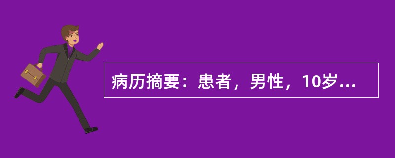 病历摘要：患者，男性，10岁，因“身高较同龄人高”来诊。患者自出生以来，身高一直比同龄人高，无自觉不适，体检：身高178cm，体重50kg，面目未见明显异常，第二性征未见。母亲身高153cm，父亲身高