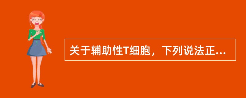 关于辅助性T细胞，下列说法正确的是