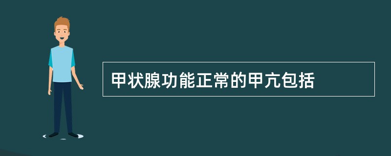 甲状腺功能正常的甲亢包括