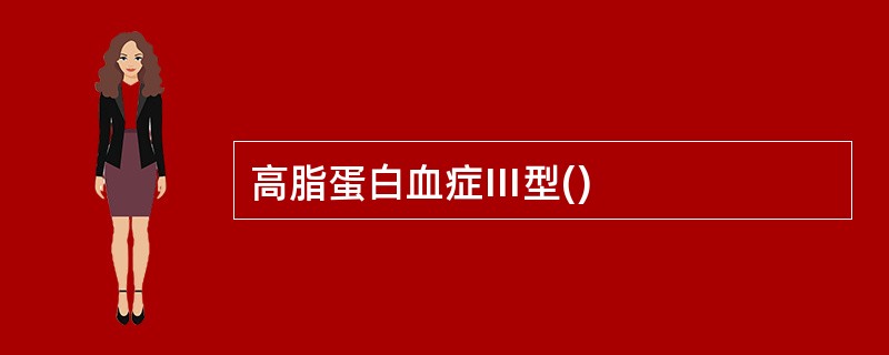 高脂蛋白血症Ⅲ型()