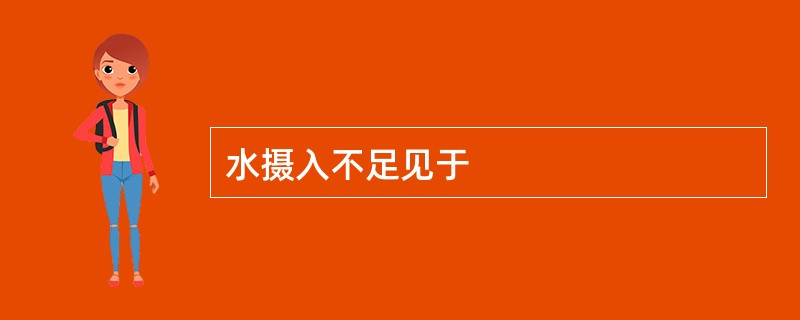 水摄入不足见于