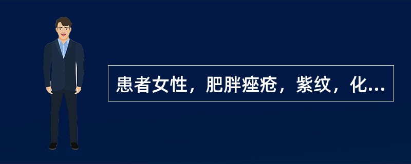 患者女性，肥胖痤疮，紫纹，化验血皮质醇增高。血糖增高，小量地塞米松抑制试验血皮质醇较对照日低38%，大剂量地塞米松抑制试验较对照日低78%药物减重的不适应证是()