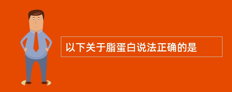 以下关于脂蛋白说法正确的是