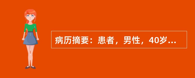 病历摘要：患者，男性，40岁，因“反复发作头痛，伴恶心、呕吐20年”来诊。20年来患者常无明显诱因出现剧烈头痛，发作时伴恶心，呕吐胃内容物，非喷射状，无头晕、耳鸣、视力下降。持续数秒后自行缓解。曾在发