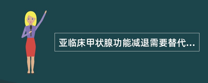 亚临床甲状腺功能减退需要替代治疗的有