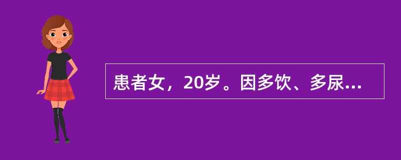 患者女，20岁。因多饮、多尿16年，生长发育迟缓10年入院。患者于4岁无明显诱因开始出现多饮多尿，当时未予重视，后因症状加重遂于当地医院就诊，诊断为“1型糖尿病，糖尿病酮症酸中毒”。出院后不规律使用短