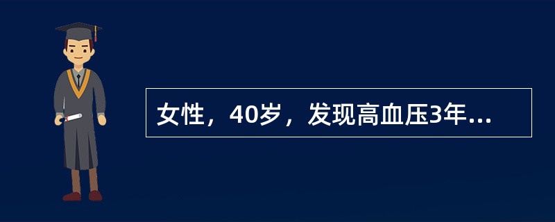 女性，40岁，发现高血压3年，血压经常维持在180/100mmHg，伴口干、多尿，以夜尿增多为主，化验血钾为3.0mmol/L，时常出现四肢麻木和手足搐搦。病因诊断可能为