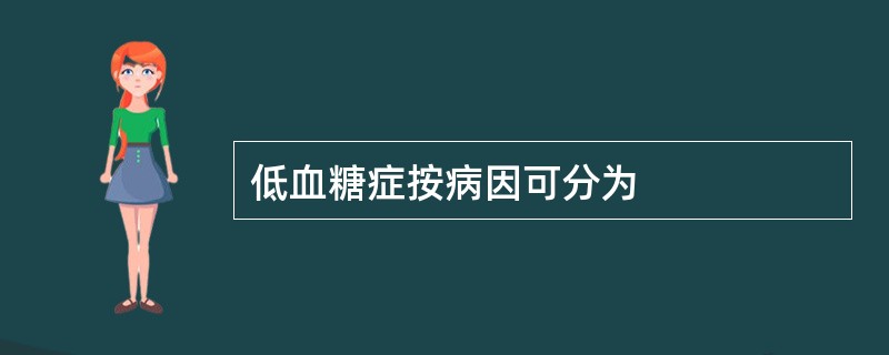 低血糖症按病因可分为