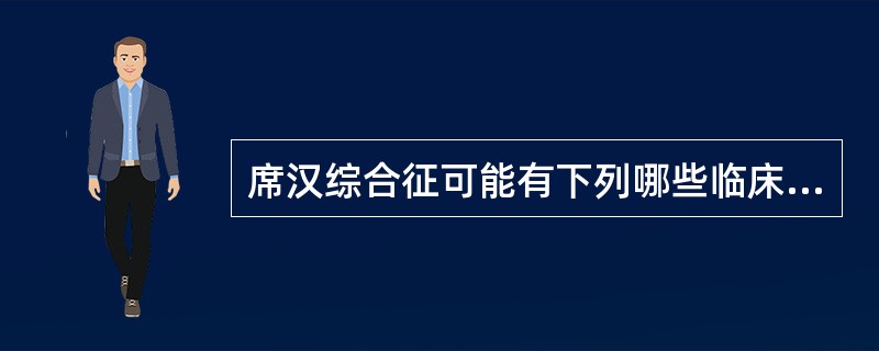 席汉综合征可能有下列哪些临床表现?()