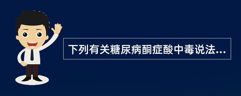 下列有关糖尿病酮症酸中毒说法正确的是()