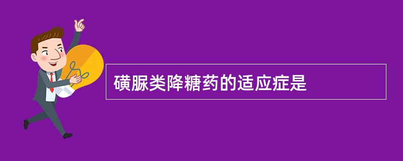 磺脲类降糖药的适应症是