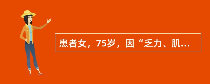 患者女，75岁，因“乏力、肌肉酸痛2d”来诊。入院前1周因“流涕、咳嗽”自服“阿奇霉素”7d。无发热，无少尿、水肿。无外伤史。既往有高血压、冠心病、混合性血脂异常史（高LDL-C血症和低HDL-C血症