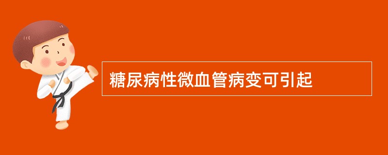 糖尿病性微血管病变可引起