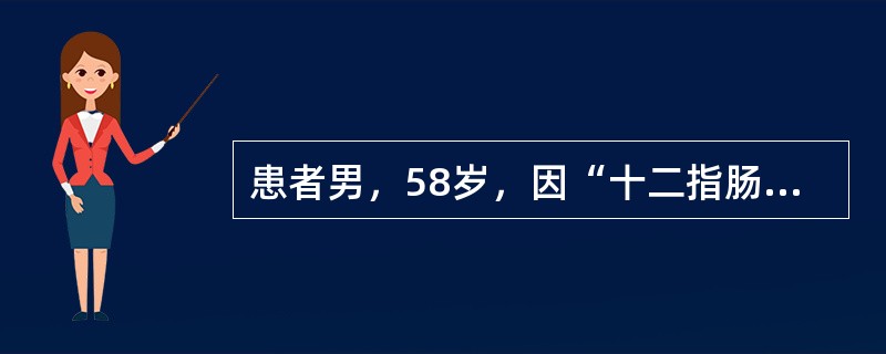 患者男，58岁，因“十二指肠溃疡穿孔修补术后6个月再次出现黑粪”来诊。患者反复腹痛、腹泻20多年，多次胃镜检查为“消化性溃疡”，长期间断服用雷尼替丁，6个月前因“十二指肠溃疡急性穿孔”行“十二指肠溃疡