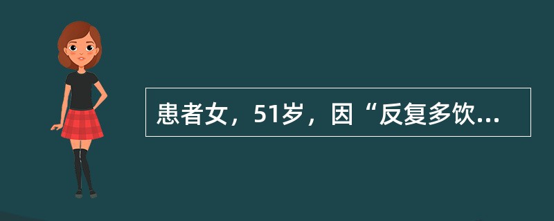 患者女，51岁，因“反复多饮、消瘦、乏力2年”来诊。否认糖尿病家族史。查体：T36.5℃，P86次/min，R24次/min，BP105/50mmHg；贫血貌，口唇无发绀，口周和舌体潮红，颈静脉充盈；